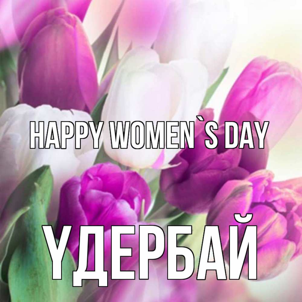 Greetings card с именем, ҮДЕРБАЙ happy women`s day весна 1 Greetings with text for free download 